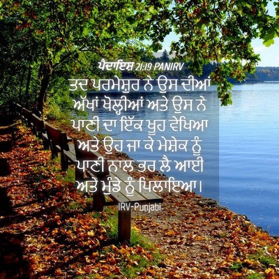 Picture 04 - ਪੈਦਾਇਸ਼ 21:19 PANIRV - ਤਦ ਪਰਮੇਸ਼ੁਰ ਨੇ ਉਸ - Bible Verse Picture