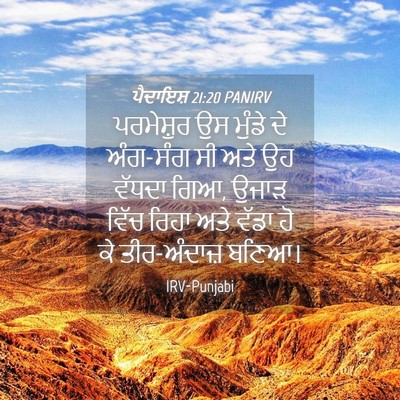 Picture 04 - ਪੈਦਾਇਸ਼ 21:20 PANIRV - ਪਰਮੇਸ਼ੁਰ ਉਸ ਮੁੰਡੇ - Bible Verse Picture