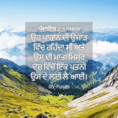 Picture 04 - ਪੈਦਾਇਸ਼ 21:21 PANIRV - ਉਹ ਪਾਰਾਨ ਦੀ ਉਜਾੜ - Bible Verse Picture