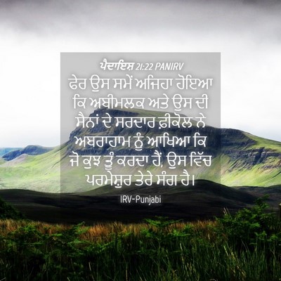 Picture 04 - ਪੈਦਾਇਸ਼ 21:22 PANIRV - ਫੇਰ ਉਸ ਸਮੇਂ ਅਜਿਹਾ - Bible Verse Picture