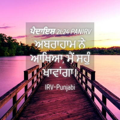 Picture 04 - ਪੈਦਾਇਸ਼ 21:24 PANIRV - ਅਬਰਾਹਾਮ ਨੇ ਆਖਿਆ, - Bible Verse Picture