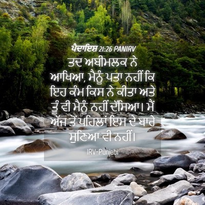 Picture 04 - ਪੈਦਾਇਸ਼ 21:26 PANIRV - ਤਦ ਅਬੀਮਲਕ ਨੇ ਆਖਿਆ, - Bible Verse Picture