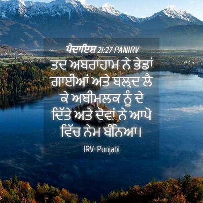 Picture 04 - ਪੈਦਾਇਸ਼ 21:27 PANIRV - ਤਦ ਅਬਰਾਹਾਮ ਨੇ - Bible Verse Picture