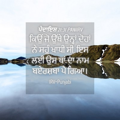 Picture 04 - ਪੈਦਾਇਸ਼ 21:31 PANIRV - ਕਿਉਂ ਜੋ ਉੱਥੇ - Bible Verse Picture