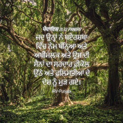 Picture 04 - ਪੈਦਾਇਸ਼ 21:32 PANIRV - ਜਦ ਉਨ੍ਹਾਂ ਨੇ - Bible Verse Picture