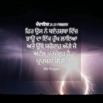 Picture 04 - ਪੈਦਾਇਸ਼ 21:33 PANIRV - ਫਿਰ ਉਸ ਨੇ ਬਏਰਸ਼ਬਾ - Bible Verse Picture