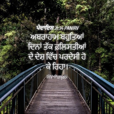 Picture 04 - ਪੈਦਾਇਸ਼ 21:34 PANIRV - ਅਬਰਾਹਾਮ ਬਹੁਤਿਆਂ - Bible Verse Picture