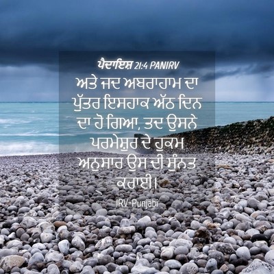 Picture 04 - ਪੈਦਾਇਸ਼ 21:4 PANIRV - ਅਤੇ ਜਦ ਅਬਰਾਹਾਮ ਦਾ - Bible Verse Picture