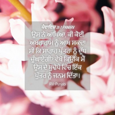 Picture 04 - ਪੈਦਾਇਸ਼ 21:7 PANIRV - ਉਸ ਨੇ ਆਖਿਆ, ਕੀ ਕੋਈ - Bible Verse Picture