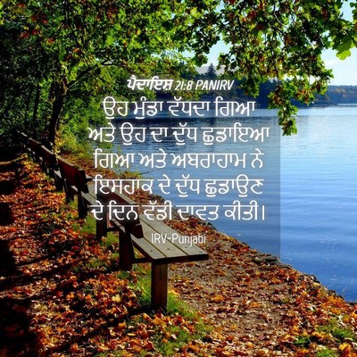 Picture 04 - ਪੈਦਾਇਸ਼ 21:8 PANIRV - ਉਹ ਮੁੰਡਾ ਵੱਧਦਾ ਗਿਆ - Bible Verse Picture