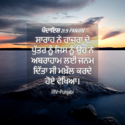 Picture 04 - ਪੈਦਾਇਸ਼ 21:9 PANIRV - ਸਾਰਾਹ ਨੇ ਹਾਜ਼ਰਾ ਦੇ - Bible Verse Picture