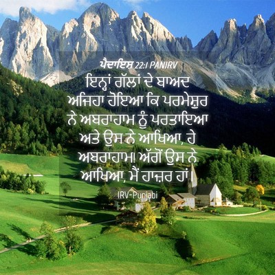 Picture 04 - ਪੈਦਾਇਸ਼ 22:1 PANIRV - ਇਨ੍ਹਾਂ ਗੱਲਾਂ ਦੇ - Bible Verse Picture