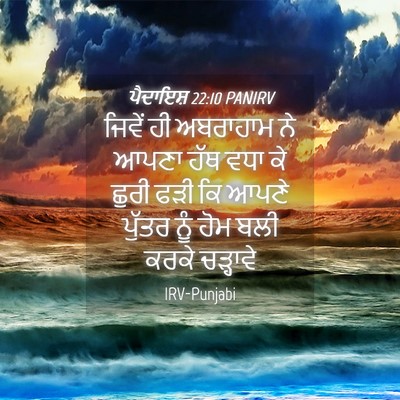 Picture 04 - ਪੈਦਾਇਸ਼ 22:10 PANIRV - ਜਿਵੇਂ ਹੀ ਅਬਰਾਹਾਮ - Bible Verse Picture