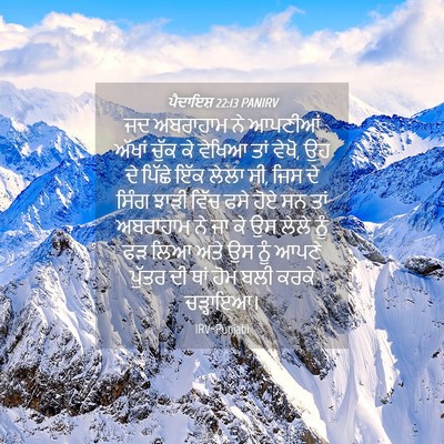 Picture 04 - ਪੈਦਾਇਸ਼ 22:13 PANIRV - ਜਦ ਅਬਰਾਹਾਮ ਨੇ - Bible Verse Picture