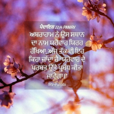 Picture 04 - ਪੈਦਾਇਸ਼ 22:14 PANIRV - ਅਬਰਾਹਾਮ ਨੇ ਉਸ ਸਥਾਨ - Bible Verse Picture