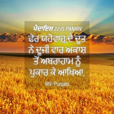 Picture 04 - ਪੈਦਾਇਸ਼ 22:15 PANIRV - ਫੇਰ ਯਹੋਵਾਹ ਦੇ ਦੂਤ - Bible Verse Picture