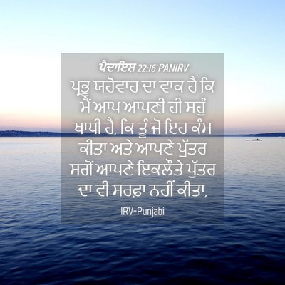 Picture 04 - ਪੈਦਾਇਸ਼ 22:16 PANIRV - ਪ੍ਰਭੂ ਯਹੋਵਾਹ ਦਾ - Bible Verse Picture