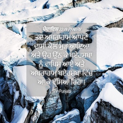 Picture 04 - ਪੈਦਾਇਸ਼ 22:19 PANIRV - ਤਦ ਅਬਰਾਹਾਮ ਆਪਣੇ - Bible Verse Picture
