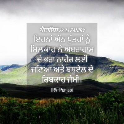 Picture 04 - ਪੈਦਾਇਸ਼ 22:23 PANIRV - ਇਹਨਾਂ ਅੱਠ ਪੁੱਤਰਾਂ - Bible Verse Picture