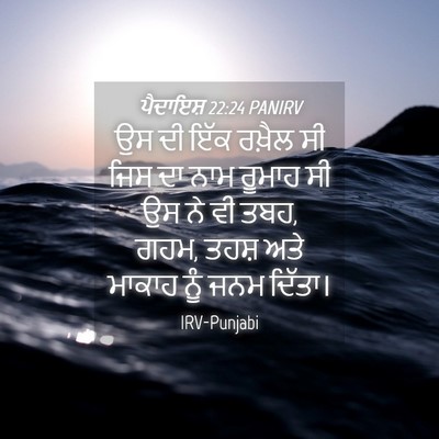Picture 04 - ਪੈਦਾਇਸ਼ 22:24 PANIRV - ਉਸ ਦੀ ਇੱਕ ਰਖ਼ੈਲ ਸੀ - Bible Verse Picture
