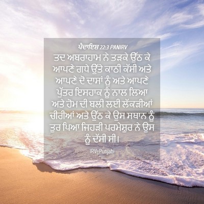 Picture 04 - ਪੈਦਾਇਸ਼ 22:3 PANIRV - ਤਦ ਅਬਰਾਹਾਮ ਨੇ ਤੜਕੇ - Bible Verse Picture