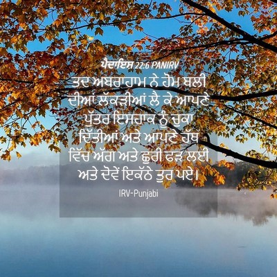 Picture 04 - ਪੈਦਾਇਸ਼ 22:6 PANIRV - ਤਦ ਅਬਰਾਹਾਮ ਨੇ ਹੋਮ - Bible Verse Picture