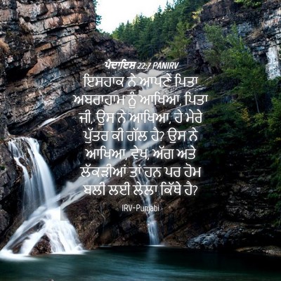 Picture 04 - ਪੈਦਾਇਸ਼ 22:7 PANIRV - ਇਸਹਾਕ ਨੇ ਆਪਣੇ ਪਿਤਾ - Bible Verse Picture