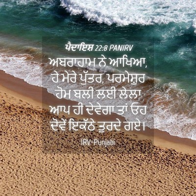 Picture 04 - ਪੈਦਾਇਸ਼ 22:8 PANIRV - ਅਬਰਾਹਾਮ ਨੇ ਆਖਿਆ, ਹੇ - Bible Verse Picture