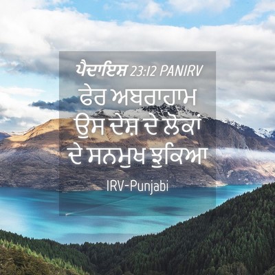 Picture 04 - ਪੈਦਾਇਸ਼ 23:12 PANIRV - ਫੇਰ ਅਬਰਾਹਾਮ ਉਸ - Bible Verse Picture