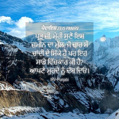 Picture 04 - ਪੈਦਾਇਸ਼ 23:15 PANIRV - ਪ੍ਰਭੂ ਜੀ, ਮੇਰੀ ਸੁਣੋ - Bible Verse Picture