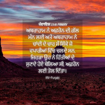Picture 04 - ਪੈਦਾਇਸ਼ 23:16 PANIRV - ਅਬਰਾਹਾਮ ਨੇ ਅਫ਼ਰੋਨ - Bible Verse Picture