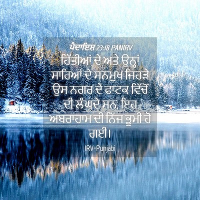 Picture 04 - ਪੈਦਾਇਸ਼ 23:18 PANIRV - ਹਿੱਤੀਆਂ ਦੇ ਅਤੇ - Bible Verse Picture