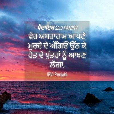 Picture 04 - ਪੈਦਾਇਸ਼ 23:3 PANIRV - ਫੇਰ ਅਬਰਾਹਾਮ ਆਪਣੇ - Bible Verse Picture