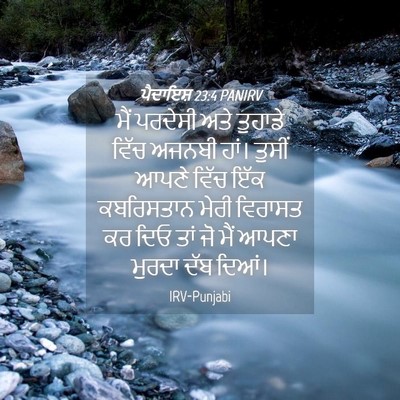 Picture 04 - ਪੈਦਾਇਸ਼ 23:4 PANIRV - ਮੈਂ ਪਰਦੇਸੀ ਅਤੇ - Bible Verse Picture