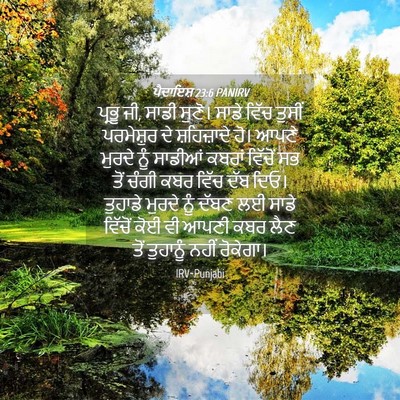 Picture 04 - ਪੈਦਾਇਸ਼ 23:6 PANIRV - ਪ੍ਰਭੂ ਜੀ, ਸਾਡੀ - Bible Verse Picture