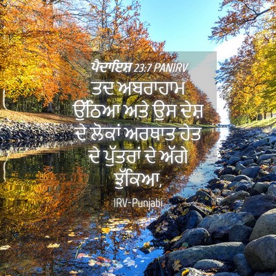Picture 04 - ਪੈਦਾਇਸ਼ 23:7 PANIRV - ਤਦ ਅਬਰਾਹਾਮ ਉੱਠਿਆ - Bible Verse Picture