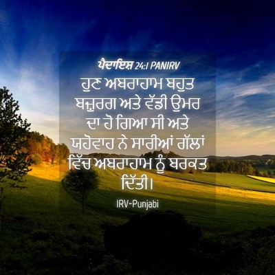 Picture 04 - ਪੈਦਾਇਸ਼ 24:1 PANIRV - ਹੁਣ ਅਬਰਾਹਾਮ ਬਹੁਤ - Bible Verse Picture