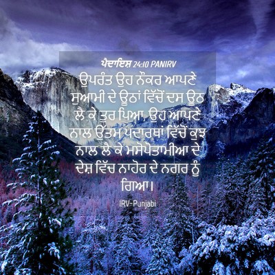 Picture 04 - ਪੈਦਾਇਸ਼ 24:10 PANIRV - ਉਪਰੰਤ ਉਹ ਨੌਕਰ ਆਪਣੇ - Bible Verse Picture