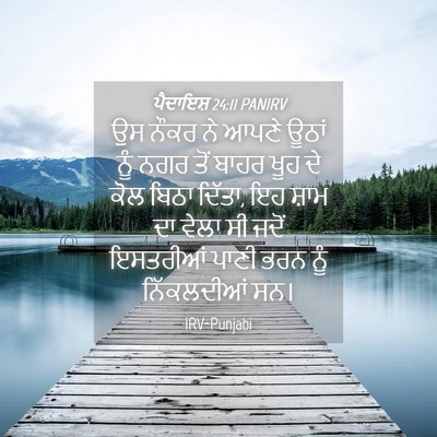 Picture 04 - ਪੈਦਾਇਸ਼ 24:11 PANIRV - ਉਸ ਨੌਕਰ ਨੇ ਆਪਣੇ - Bible Verse Picture