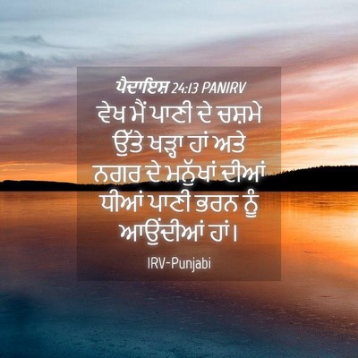 Picture 04 - ਪੈਦਾਇਸ਼ 24:13 PANIRV - ਵੇਖ ਮੈਂ ਪਾਣੀ ਦੇ - Bible Verse Picture