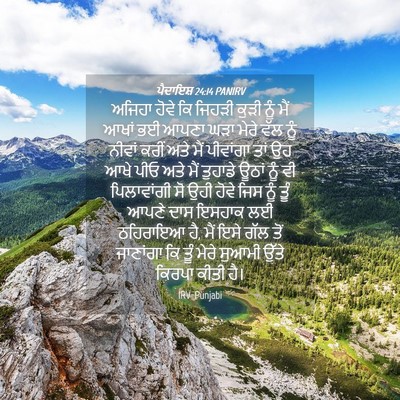 Picture 04 - ਪੈਦਾਇਸ਼ 24:14 PANIRV - ਅਜਿਹਾ ਹੋਵੇ ਕਿ - Bible Verse Picture