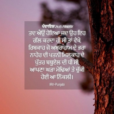 Picture 04 - ਪੈਦਾਇਸ਼ 24:15 PANIRV - ਤਦ ਐਉਂ ਹੋਇਆ ਜਦ ਉਹ - Bible Verse Picture