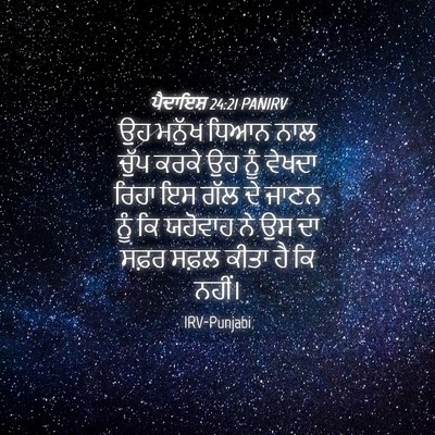 Picture 04 - ਪੈਦਾਇਸ਼ 24:21 PANIRV - ਉਹ ਮਨੁੱਖ ਧਿਆਨ ਨਾਲ - Bible Verse Picture