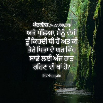 Picture 04 - ਪੈਦਾਇਸ਼ 24:23 PANIRV - ਅਤੇ ਪੁੱਛਿਆ, ਮੈਨੂੰ - Bible Verse Picture