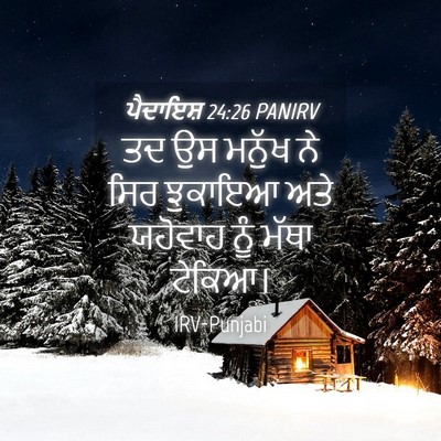 Picture 04 - ਪੈਦਾਇਸ਼ 24:26 PANIRV - ਤਦ ਉਸ ਮਨੁੱਖ ਨੇ ਸਿਰ - Bible Verse Picture