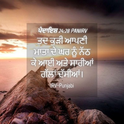 Picture 04 - ਪੈਦਾਇਸ਼ 24:28 PANIRV - ਤਦ ਕੁੜੀ ਆਪਣੀ ਮਾਤਾ - Bible Verse Picture