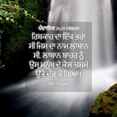 Picture 04 - ਪੈਦਾਇਸ਼ 24:29 PANIRV - ਰਿਬਕਾਹ ਦਾ ਇੱਕ ਭਰਾ - Bible Verse Picture