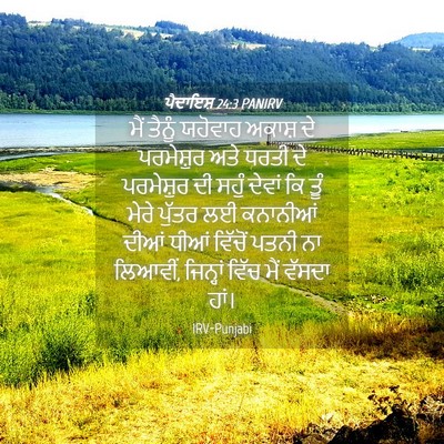 Picture 04 - ਪੈਦਾਇਸ਼ 24:3 PANIRV - ਮੈਂ ਤੈਨੂੰ ਯਹੋਵਾਹ - Bible Verse Picture