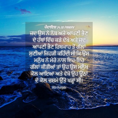 Picture 04 - ਪੈਦਾਇਸ਼ 24:30 PANIRV - ਜਦ ਉਸ ਨੇ ਨੱਥ ਅਤੇ - Bible Verse Picture