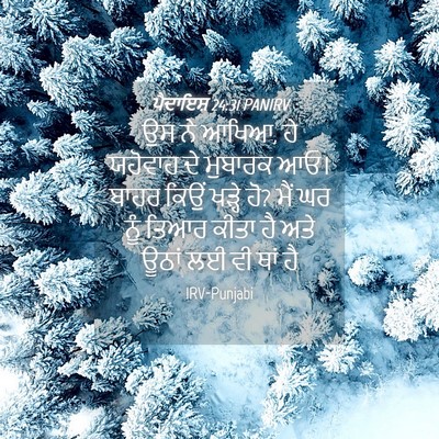 Picture 04 - ਪੈਦਾਇਸ਼ 24:31 PANIRV - ਉਸ ਨੇ ਆਖਿਆ, ਹੇ - Bible Verse Picture